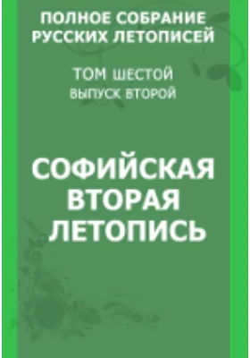 Полное собрание русских летописей. Софийская вторая летопись