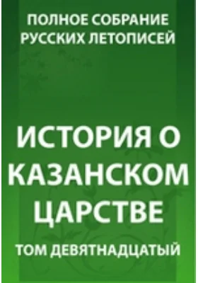 Полное собрание русских летописей