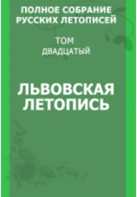 Полное собрание русских летописей: историко-документальная литература. Том 20. Львовская летопись