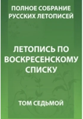 Полное собрание русских летописей