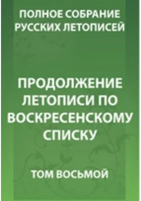 Полное собрание русских летописей