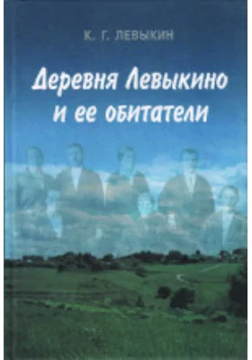 Деревня Левыкино и ее обитатели: документально-художественная литература