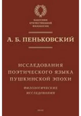 Исследования поэтического языка пушкинской эпохи. Филологические исследования