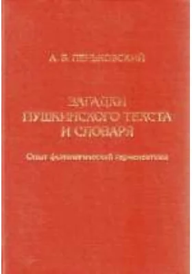 Загадки пушкинского текста и словаря