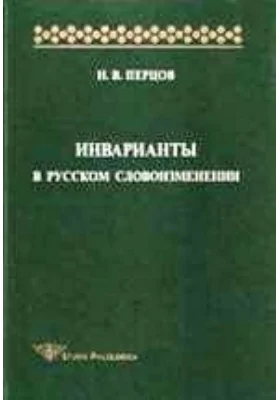 Инварианты в русском словоизменении: монография