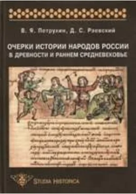 Очерки истории народов России в древности и раннем средневековье