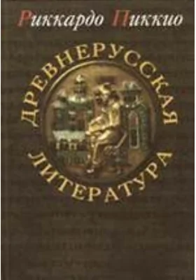 Древнерусская литература