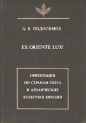 Ex oriente lux! Ориентация по странам света в архаических культурах Евразии