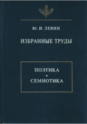 Избранные труды: поэтика. Семиотика: сборник научных трудов