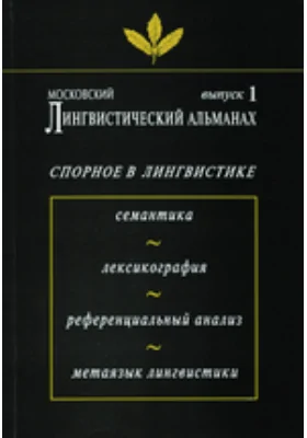 Московский лингвистический альманах