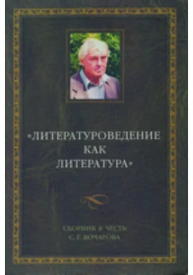 «Литературоведение как литература»