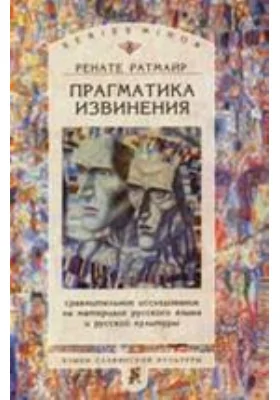 Прагматика извинения. Сравнительное исследование на материале русского языка и русской культуры