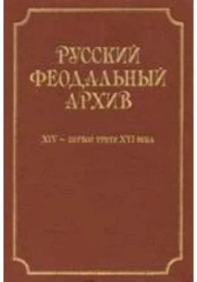 Русский феодальный архив XIV — первой трети XVI века