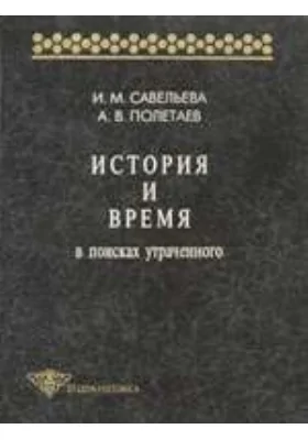 История и время. В поисках утраченного