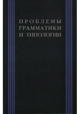 Проблемы грамматики и типологии. Сборник статей памяти В.А. Недялкова (1928—2009): публицистика