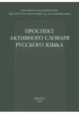 Проспект активного словаря русского языка: монография