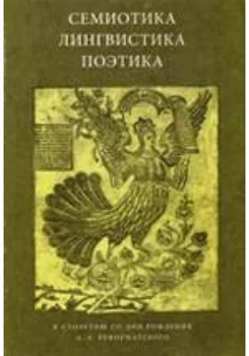 Семиотика, лингвистика, поэтика. К столетию со дня рождения А. А. Реформатского: публицистика