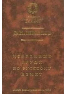 Избранные труды по русскому языку: монография