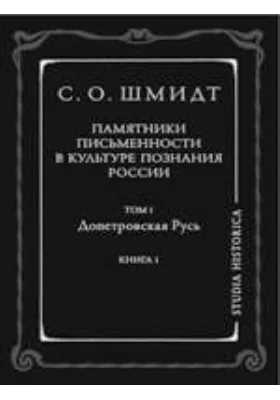 Памятники письменности в культуре познания России