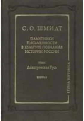 Памятники письменности в культуре познания истории России