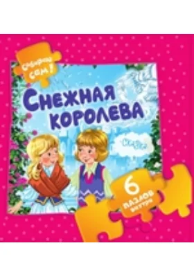 Снежная королева