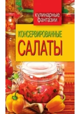 Консервированные салаты: научно-популярное издание