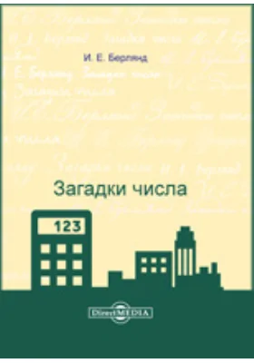 Загадки числа: (воображаемые уроки в 1 классе Школы диалога культур): практическое пособие