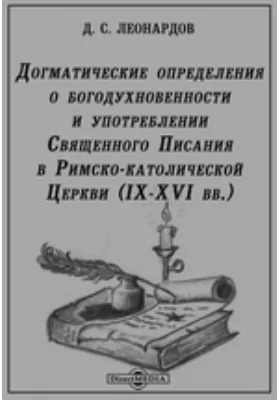 Догматические определения о богодухновенности и употреблении Священного Писания в Римско-католической Церкви (IX-XVI вв.)