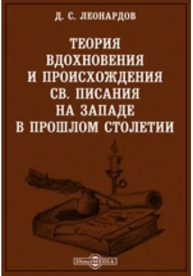 Теория вдохновения и происхождения Св. Писания на Западе в прошлом столетии