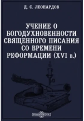 Учение о богодухновенности Священного Писания со времен Реформации (XVI в.)