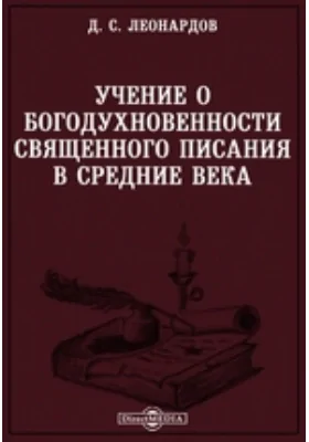 Учение о богодухновенности Священного Писания в Средние века