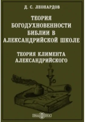 Теория богодухновенности Библии в александрийской школе. Теория Климента Александрийского