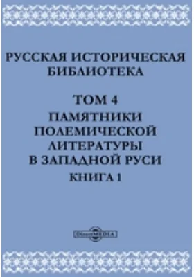 Русская историческая библиотека