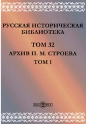 Русская историческая библиотека М. Строева