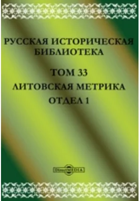 Русская историческая библиотека Отдел 1