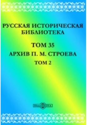 Русская историческая библиотека М. Строева