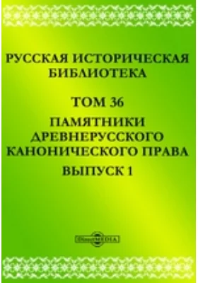 Русская историческая библиотека