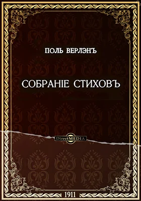 Собрание стихов