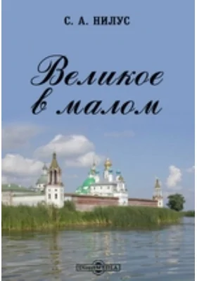 Великое в малом