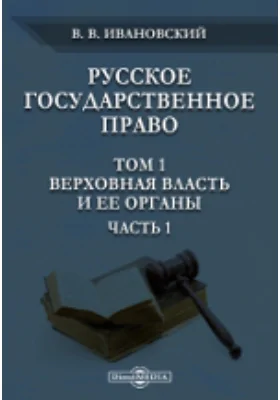 Русское государственное право