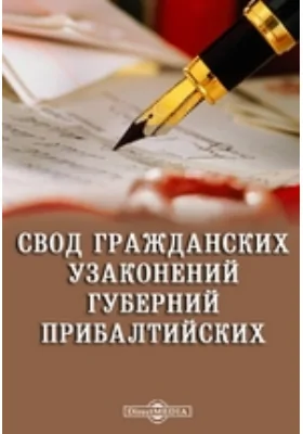 Свод гражданских узаконений губерний прибалтийских. Том 1