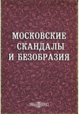 Московские скандалы и безобразия: научная литература