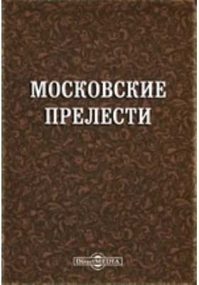 Московские прелести: научная литература