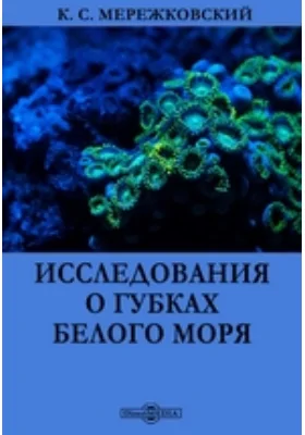 Исследования о губках Белого моря: научная литература