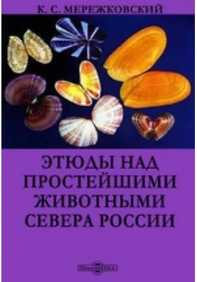 Этюды над простейшими животными Севера России