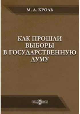 Как прошли выборы в Государственную Думу