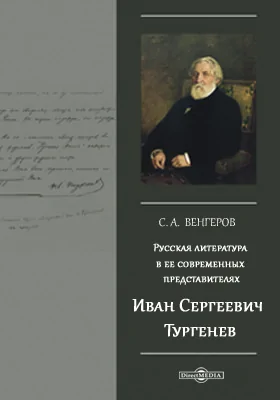 Русская литература в ее современных представителях. Иван Сергеевич Тургенев