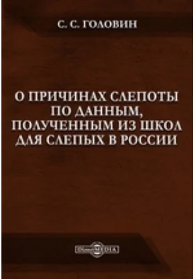 О причинах слепоты по данным, полученным из школ для слепых в России