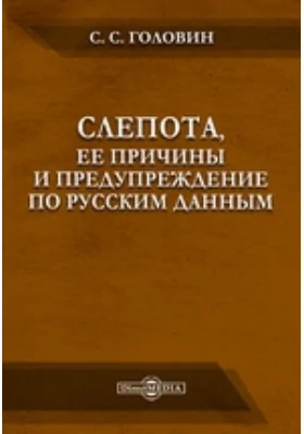 Слепота, ее причины и предупреждение по русским данным