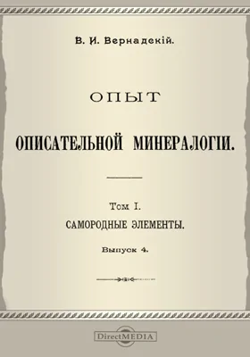 Опыт описательной минералогии: научная литература. Том 1, Выпуск 4. Самородные элементы